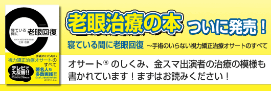 老眼治療の本ついに発売！「寝ている間に老眼回復」