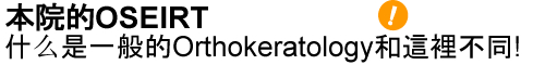 ԺOseirt&reg;ʲôһOrthokeratology@eͬ