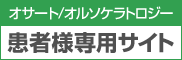 患者様専用サイト