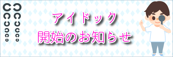 アイドック開始のお知らせ