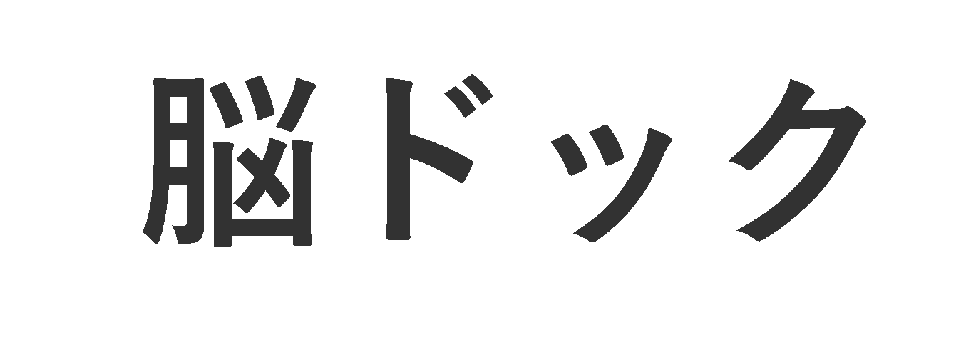 脳ドック