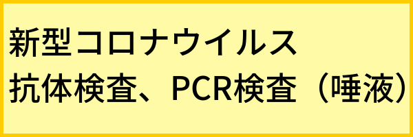 PCR検査