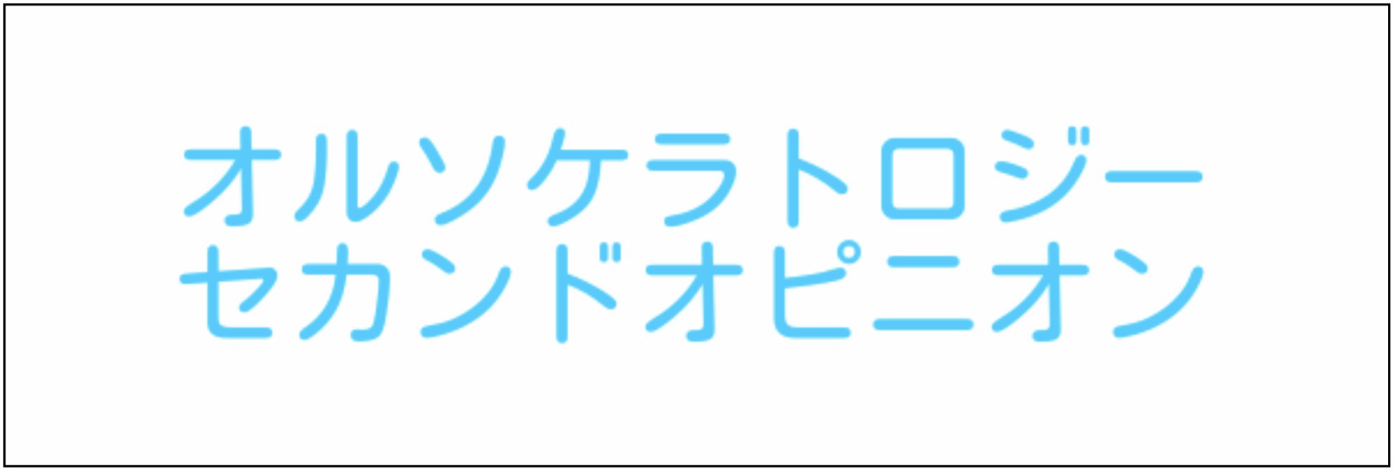 オルソケラトロジー・セカンドオピニオン