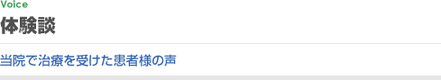 体験談 当院で治療を受けた患者様の声