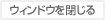 �E�B���h�E�����