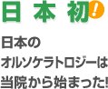 日本初! 日本のオルソケラトロジーは当院から始まった！