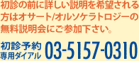 初診予約専用ダイアル 03-5408-1220