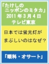 2011-3-4 takeshi-nippon keikoutou.jpg