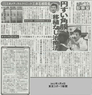 2012-3-8 東京スポーツ新聞　名医の診察室　円すい角膜-1.jpg