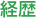 経歴