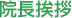 院長挨拶