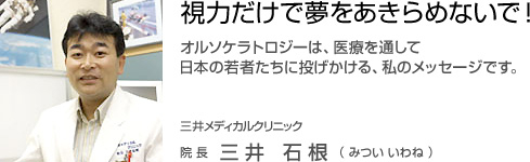 三井メディカルクリニック 院長 三井 石根 ( みつい いわね )