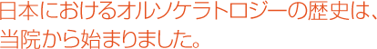 日本におけるオルソケラトロジーの歴史は、当院から始まりました。