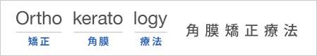 角膜矯正療法
