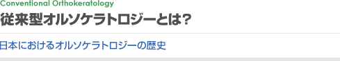 従来型オルソケラトロジーとは?