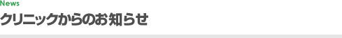 クリニックからのお知らせ